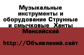 Музыкальные инструменты и оборудование Струнные и смычковые. Ханты-Мансийский